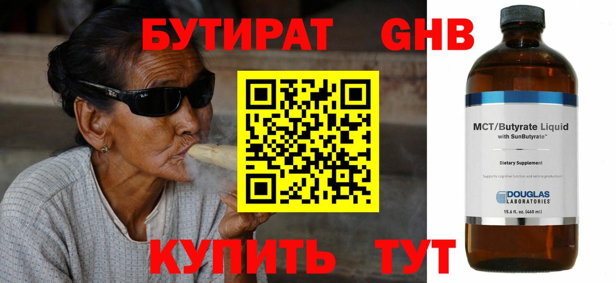 БУТИРАТ Butirat Гусев